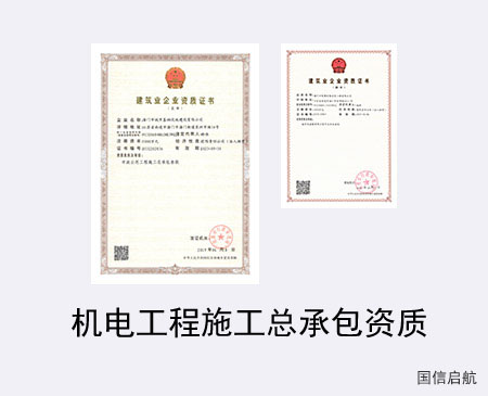 機電工程施工總承包資質