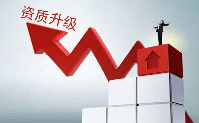 辦理建筑資質升級