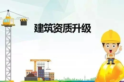 建筑資質升級代辦 建筑資質升級代辦