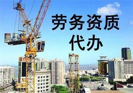 建筑勞務資質辦理